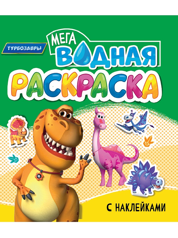 ВОДНАЯ МЕГА РАСКРАСКА с наклейками. ТУРБОЗАВРЫ