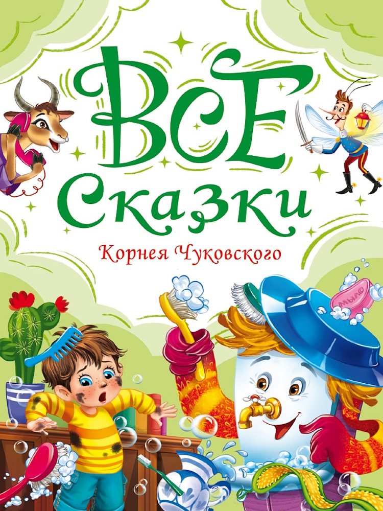 ВСЕ СКАЗКИ КОРНЕЯ ЧУКОВСКОГО мат.ламин, выбор.лак, офсет. 147х203