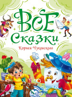 ВСЕ СКАЗКИ КОРНЕЯ ЧУКОВСКОГО мат.ламин, выбор.лак, офсет. 147х203
