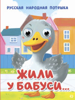 ГЛАЗКИ-МИНИ. ЖИЛИ У БАБУСИ
