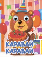 ГЛАЗКИ-МИНИ. КАРАВАЙ-КАРАВАЙ