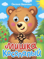 ГЛАЗКИ-МИНИ. МИШКА КОСОЛАПЫЙ