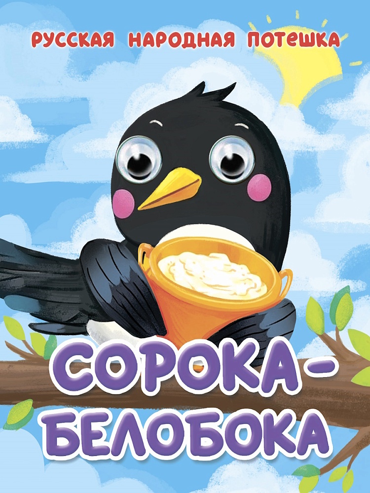 ГЛАЗКИ-МИНИ. СОРОКА-БЕЛОБОКА