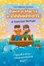 Ваня и Настя в Майнкрафте. В поисках выхода