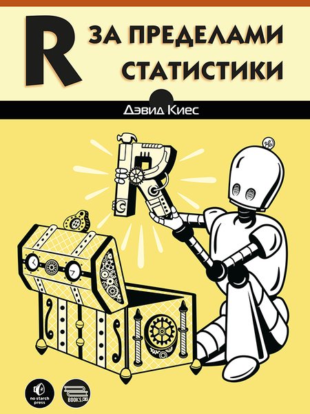R за пределами статистики