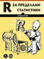 R за пределами статистики