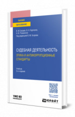 Судебная деятельность: этика и антикоррупционные стандарты