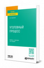 Уголовный процесс
