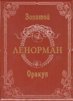 Оракул ЗОЛОТОЙ ЛЕНОРМАН