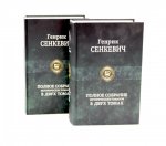 Генрик Полное собрание исторических романов (комплект из 2-х книг)