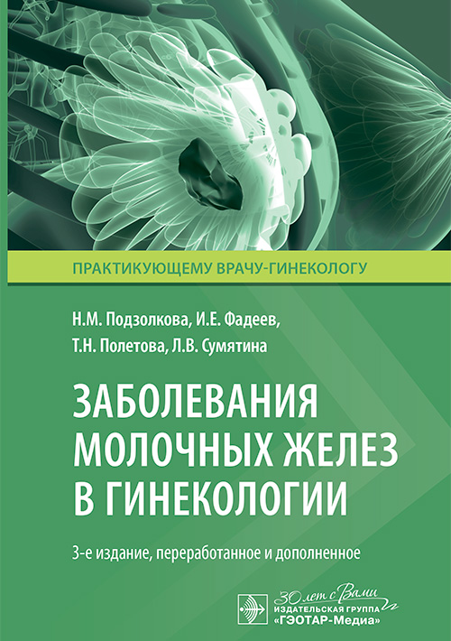 Заболевания молочных желез в гинекологии. 3-е изд., перераб. и доп
