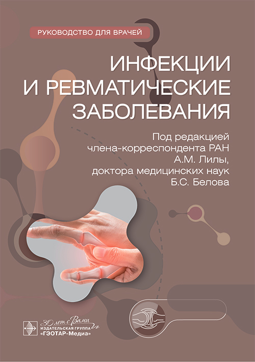 Инфекции и ревматические заболевания : руководство для врачей