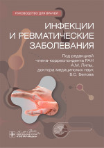 Инфекции и ревматические заболевания : руководство для врачей