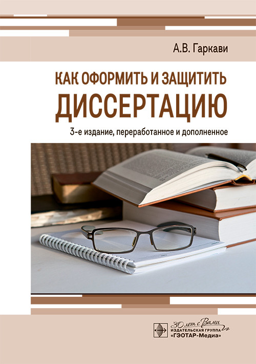 Как оформить и защитить диссертацию. 3-е изд., перераб. и доп