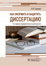Как оформить и защитить диссертацию. 3-е изд., перераб. и доп