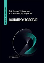 Колопроктология : руководство для врачей