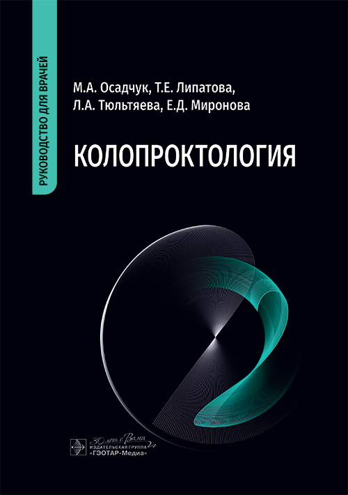 Колопроктология. Руководство для врачей (эл.версия)