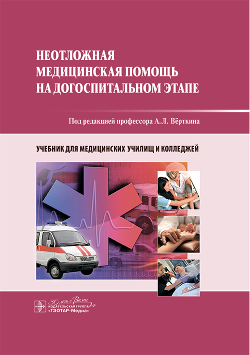 Неотложная медицинская помощь на догоспитальном этапе : учебник