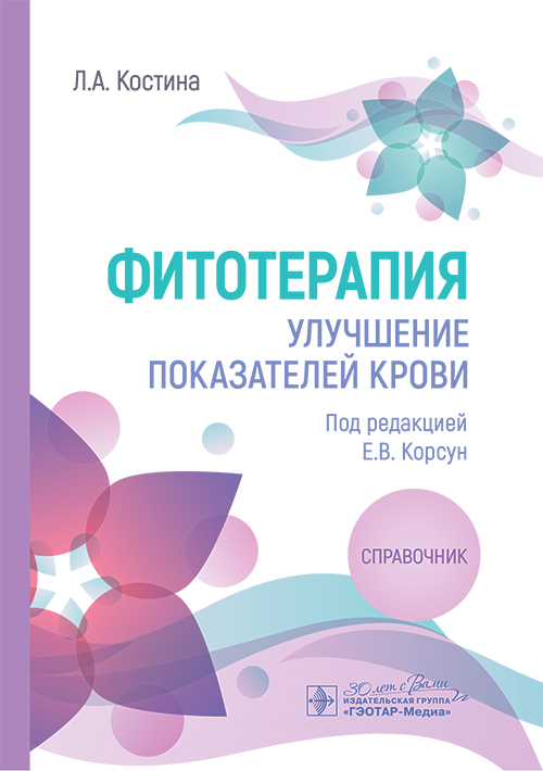 Фитотерапия. Улучшение показателей крови : справочник