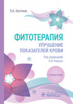 Фитотерапия. Улучшение показателей крови : справочник