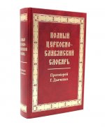 Полный церковно-славянский словарь