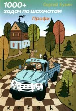 1000 + задач по шахматам. Профи: учебное пос