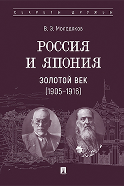 Россия и Япония. Золотой век (1905-1916)