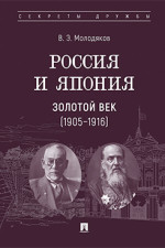 Россия и Япония. Золотой век (1905-1916)