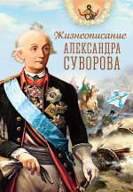 Жизнеописание Александра Суворова: сборник