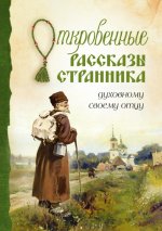 Откровенные рассказы странника духовному своему отцу