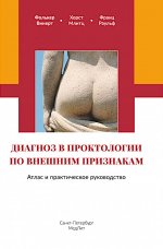 Диагноз в проктологии по внешним признакам. Атлас и практическое руководство