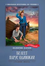 Белеет парус одинокий: повесть