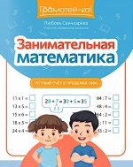 Занимательная математика: устный счет в пределах 1000