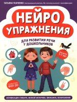 Нейроупражнения для развития речи у дошкольников: активизация словаря, мелкой моторики, внимания, воображения