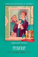 Ревизор