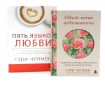 Одной любви недостаточно + Пять языков любви (комплект из 2-х книг)