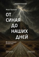От Синая до наших дней