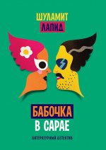 Бабочка в сарае