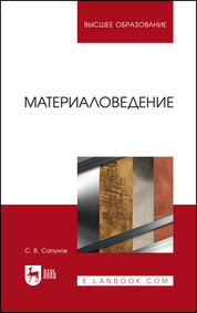 Материаловедение. Учебное пособие для вузов, 3-е изд., испр. и доп