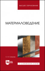 Материаловедение. Учебное пособие для вузов, 3-е изд., испр. и доп