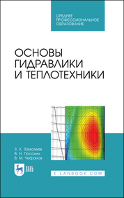 Основы гидравлики и теплотехники. Учебное пособие для СПО, 5-е изд., стер