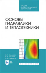 Основы гидравлики и теплотехники. Учебное пособие для СПО, 5-е изд., стер