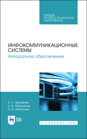 Инфокоммуникационные системы. Аппаратное обеспечение. Учебник для СПО, 3-е изд., стер