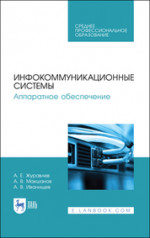 Инфокоммуникационные системы. Аппаратное обеспечение. Учебник для СПО, 3-е изд., стер