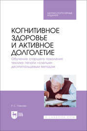 Когнитивное здоровье и активное долголетие. Обучение старшего поколения технике печати «слепым» десятипальцевым методом. Научно-популярное издание