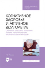 Когнитивное здоровье и активное долголетие. Обучение старшего поколения технике печати «слепым» десятипальцевым методом. Научно-популярное издание