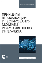 Принципы верификации и тестирования моделей искусственного интеллекта. Учебное пособие для вузов