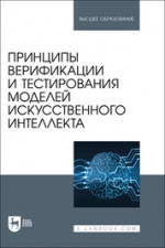 Принципы верификации и тестирования моделей искусственного интеллекта. Учебное пособие для вузов
