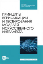 Принципы верификации и тестирования моделей искусственного интеллекта. Учебное пособие для СПО