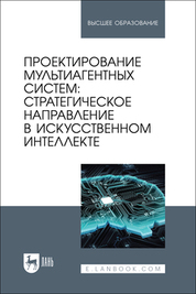 Проектирование мультиагентных систем: стратегическое направление в искусственном интеллекте. Учебник для вузов